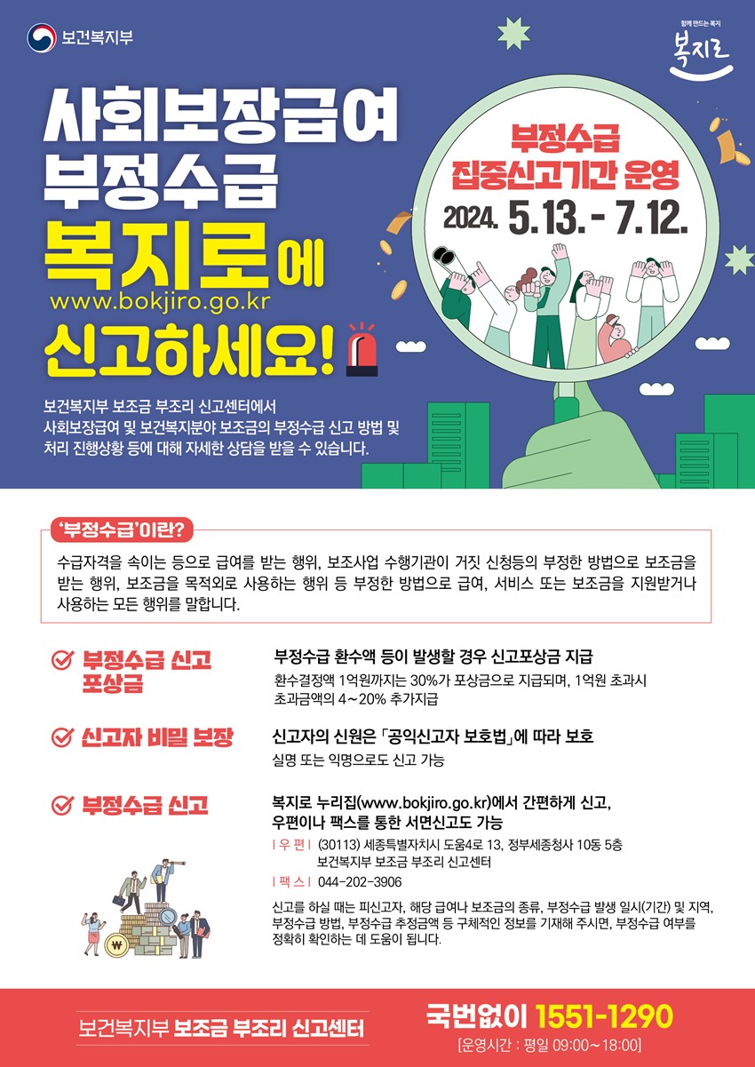 1.2024년 사회보장급여 부정수급 집중신고기간 운영 홍보